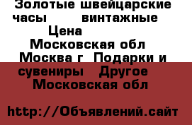 Золотые швейцарские часы Doxa (винтажные) › Цена ­ 21 500 - Московская обл., Москва г. Подарки и сувениры » Другое   . Московская обл.